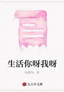 生活你呀我呀