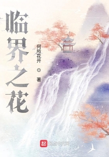 臨界之花