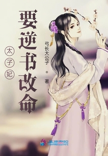 太子妃要逆書(shū)改命