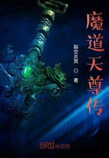 魔道天尊傳