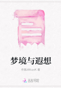 夢境與遐想
