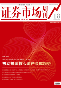 被動投資核心資產會成趨勢 （證券市場紅周刊2021年18期）
