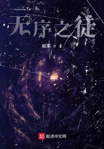 無序之徒
