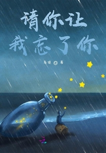 請你讓我忘了你