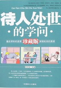待人處世的學問