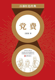 党费(红色经典)