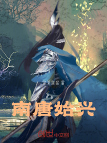 南唐始興