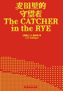 麥田里的守望者(出版70周年紀念版)