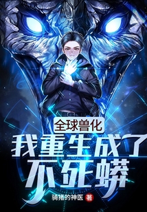 全球獸化：我重生成了不死蟒