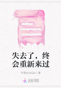 失去了，終會重新來過