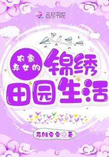 農(nóng)家棄女的錦繡田園生活
