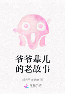 爺爺輩兒的老故事