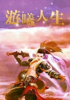 游曦人生在线阅读