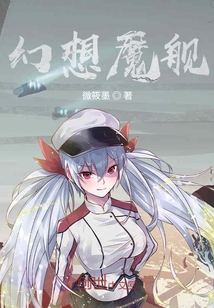 幻想魔艦