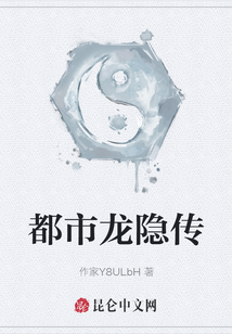 都市龍隱傳