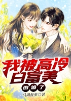 我被高冷白富美倒追了在線閱讀