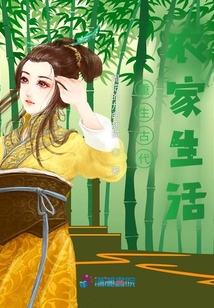 重生古代農(nóng)家生活