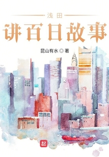 淺田講百日故事
