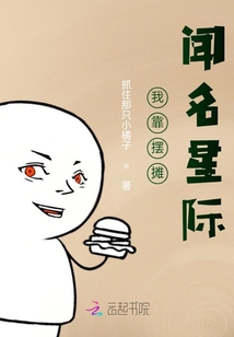 我靠擺攤聞名星際