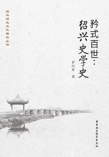 矜式百世:绍兴史学史