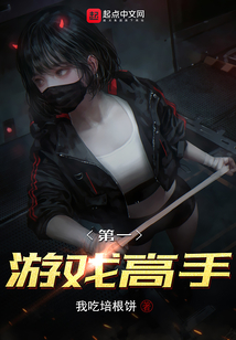 第一游戲高手