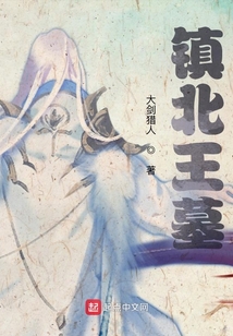 鎮(zhèn)北王墓