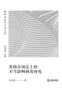 英國合同法上的不當影響制度研究