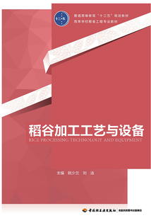 稻谷加工工藝與設備