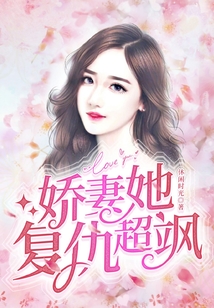 嬌妻她復仇超颯