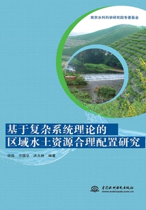 基于復雜系統理論的區域水土資源合理配置研究