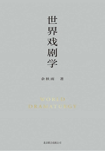 世界戲劇學