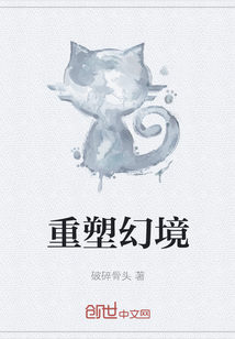 重塑幻境