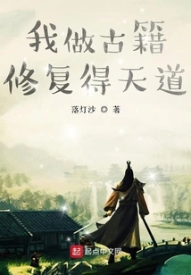 我做古籍修复得天道 封面