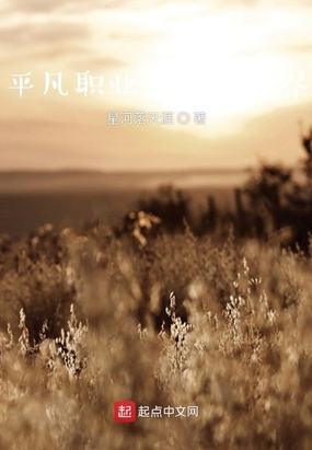 平凡职业之传奇世界在线阅读