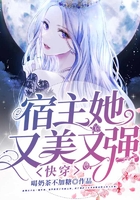 快穿：宿主她又美又強在線閱讀
