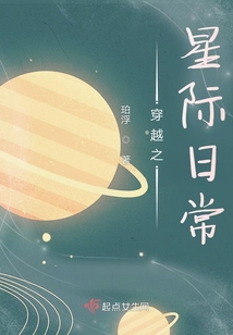 穿越之星際日常