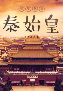 我爹就是秦始皇