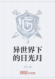 異世界下的日光月