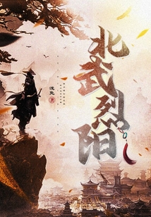 北武烈陽