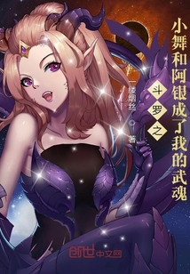 斗羅之小舞和阿銀成了我的武魂