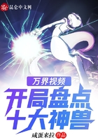 萬界視頻：開局盤點十大神獸在線閱讀