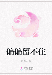 偏偏留不住