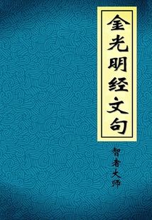 金光明經(jīng)文句