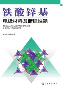 鐵酸鋅基電極材料及儲(chǔ)鋰性能