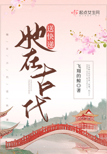 她在古代送快递在线阅读