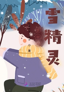 夢中的雪精靈