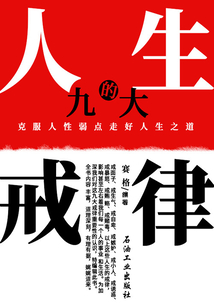 人生的九大戒律