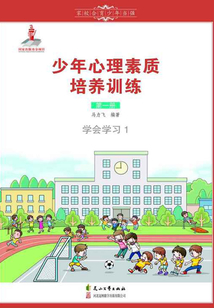 少年心理素質培養(yǎng)訓練（第一冊）：學會學習1
