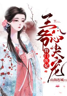 将门医妃:王爷心尖宠在线阅读