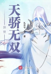 異世絕代天驕